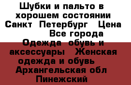 Шубки и пальто в  хорошем состоянии Санкт- Петербург › Цена ­ 500 - Все города Одежда, обувь и аксессуары » Женская одежда и обувь   . Архангельская обл.,Пинежский 